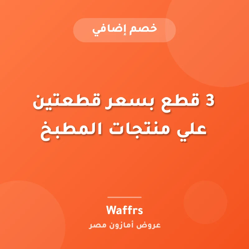 3 قطع بسعر قطعتين علي منتجات المطبخ