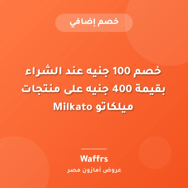 خصم 100 جنيه عند الشراء بقيمة 400 جنيه على منتجات ميلكاتو Milkato