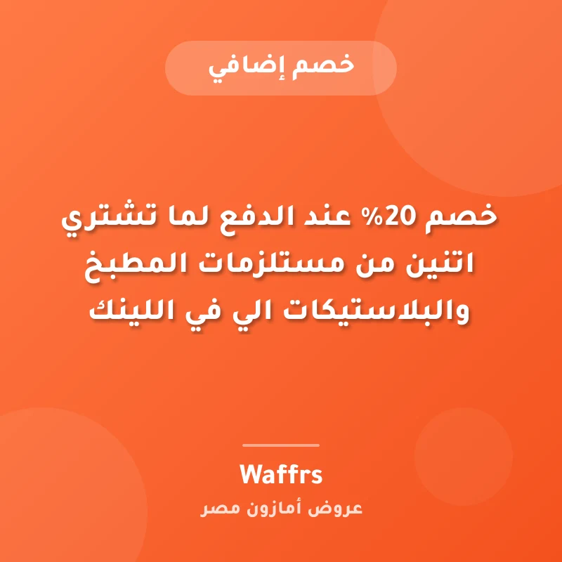 خصم 20% عند الدفع لما تشتري اتنين من مستلزمات المطبخ والبلاستيكات الي في اللينك