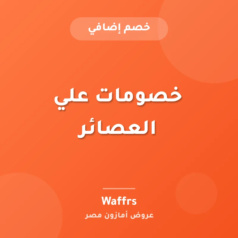خصومات علي العصائر