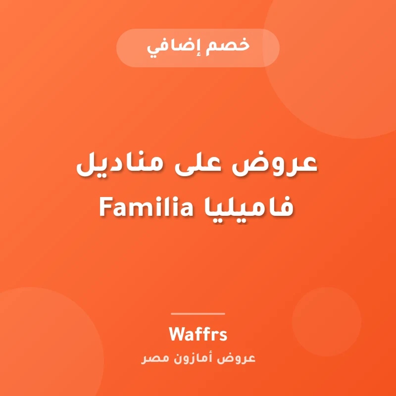 عروض على مناديل فاميليا Familia