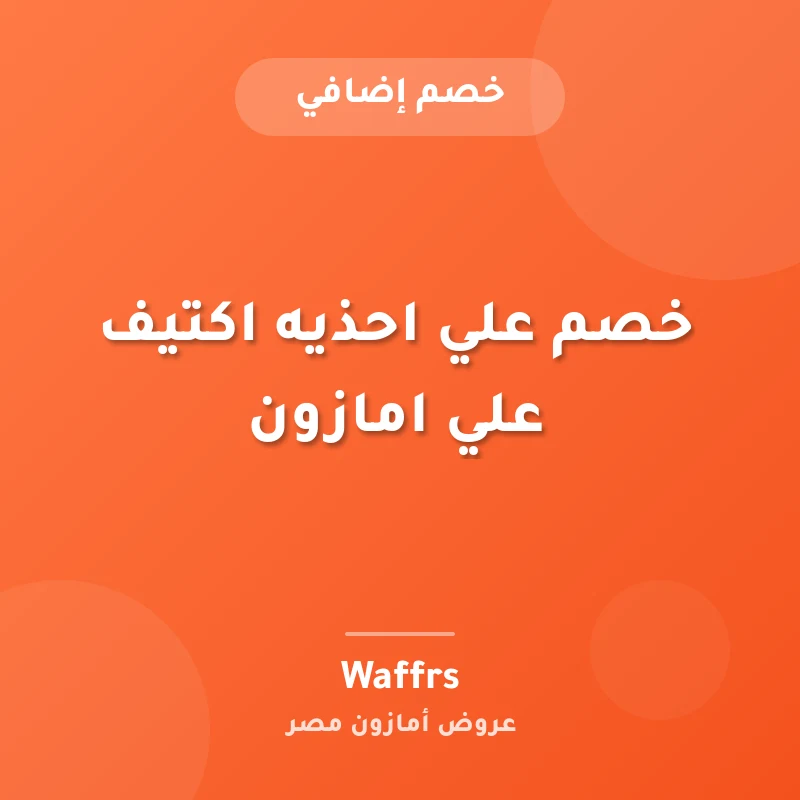 خصم علي احذيه اكتيف علي امازون
