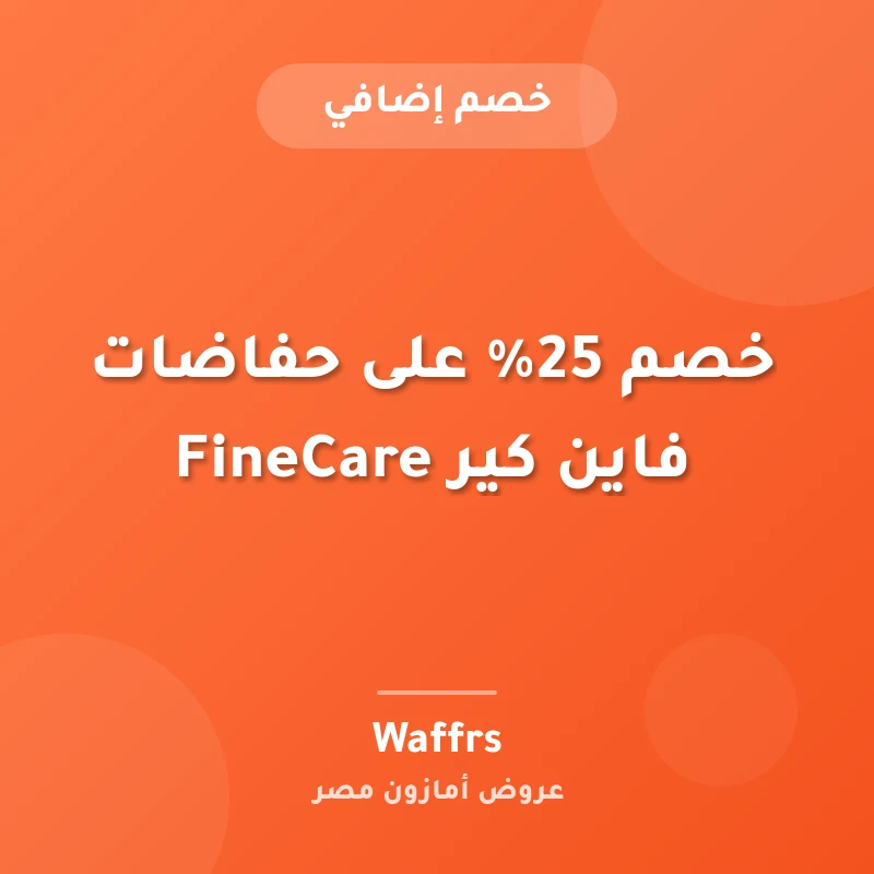 خصم 25% على حفاضات فاين كير FineCare