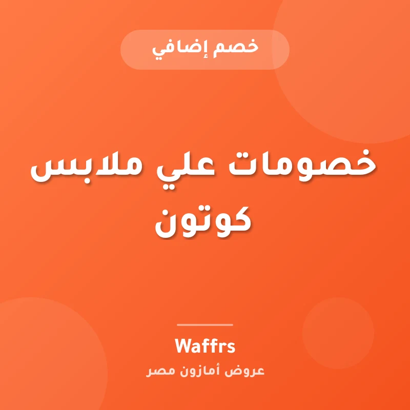 خصومات علي ملابس كوتون