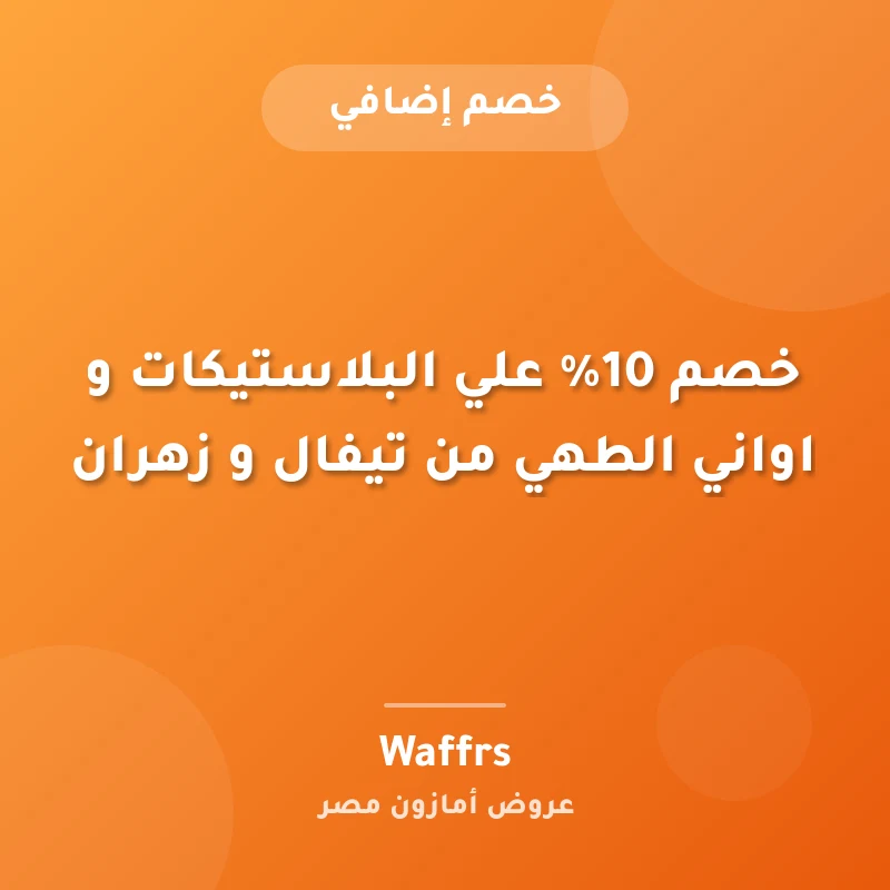 خصم 10% علي البلاستيكات و اواني الطهي من تيفال و زهران