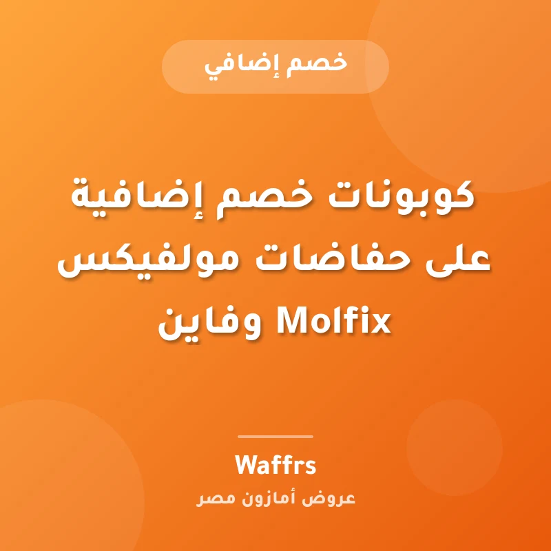كوبونات خصم إضافية على حفاضات مولفيكس Molfix وفاين