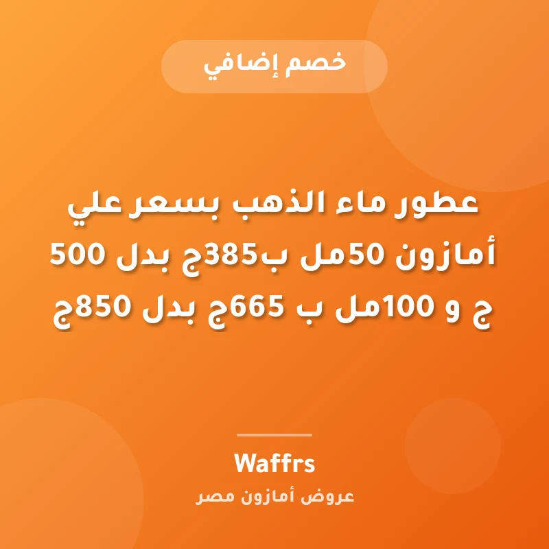 عطور ماء الذهب بسعر علي أمازون 50مل ب385ج بدل 500 ج و 100مل ب 665ج بدل 850ج