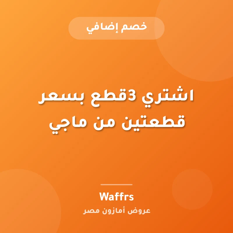 اشتري 3قطع بسعر قطعتين من ماجي
