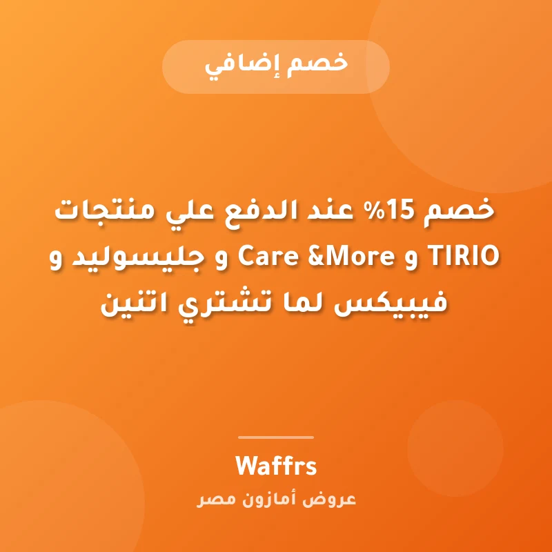 خصم 15% عند الدفع علي منتجات TIRIO و Care &More و جليسوليد و فيبيكس لما تشتري اتنين