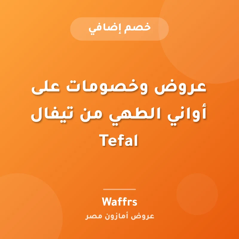 عروض وخصومات على أواني الطهي من تيفال Tefal