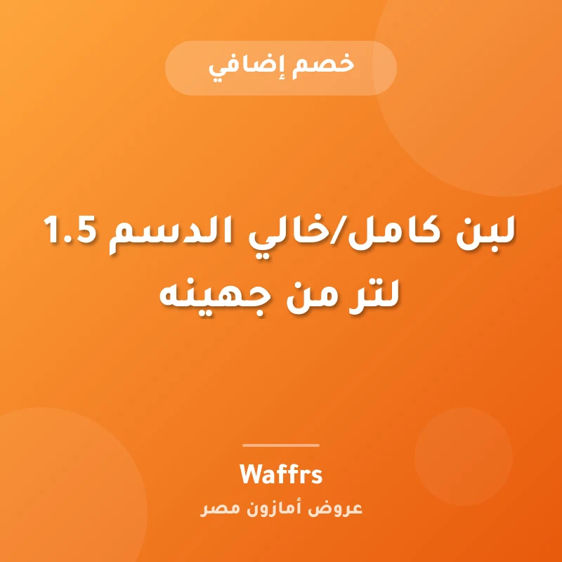 لبن كامل/خالي الدسم 1.5 لتر من جهينه