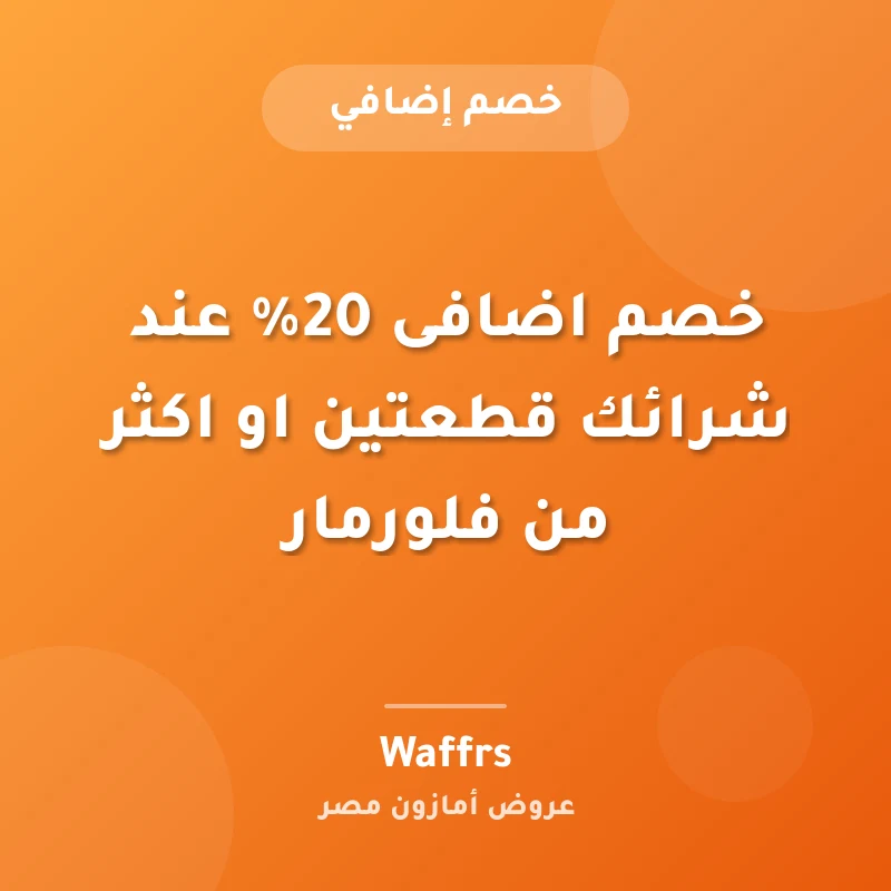 خصم اضافى 20% عند شرائك قطعتين او اكثر من فلورمار