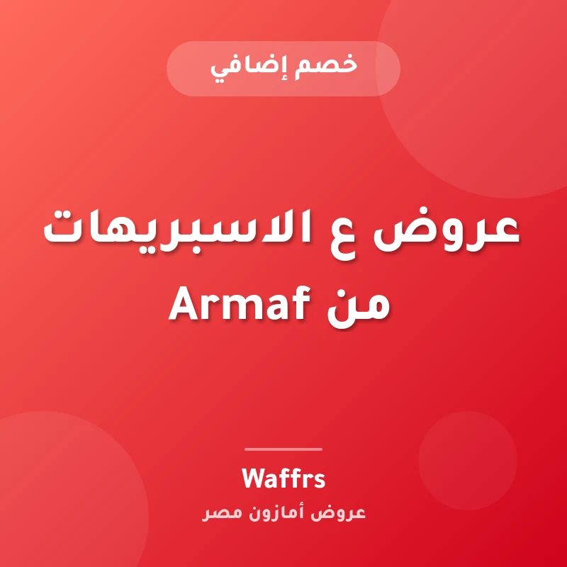 عروض ع الاسبريهات من Armaf