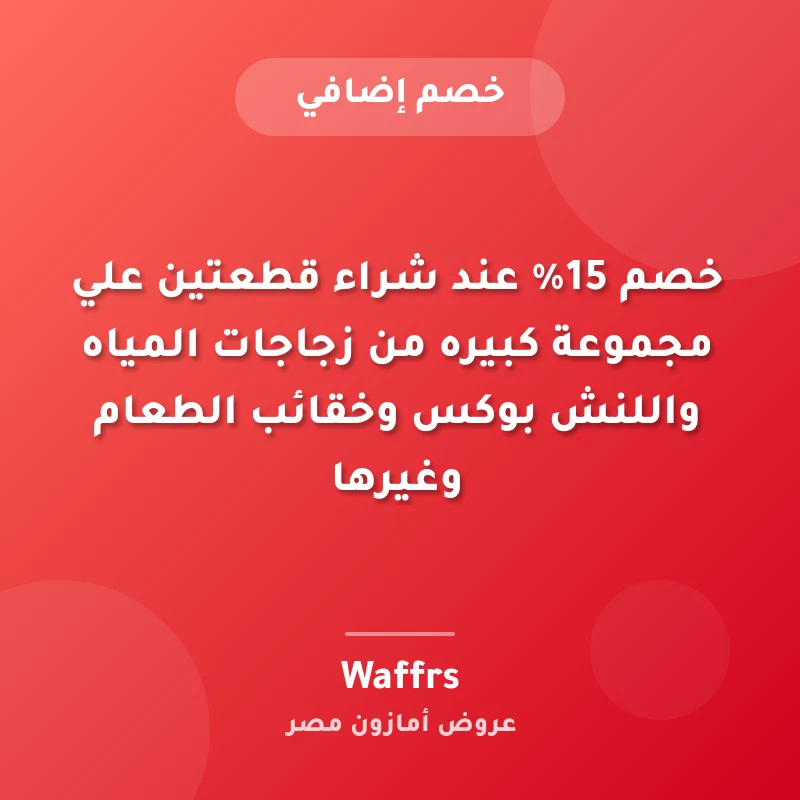 خصم 15% عند شراء قطعتين علي مجموعة كبيره من زجاجات المياه واللنش بوكس وخقائب الطعام وغيرها