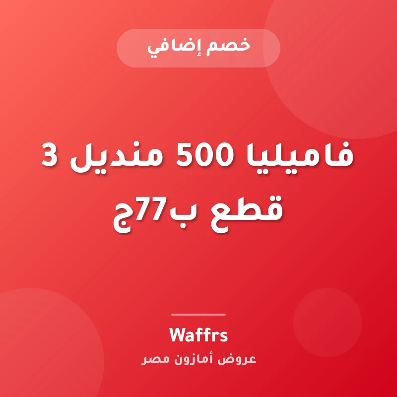 فاميليا 500 منديل 3 قطع ب77ج