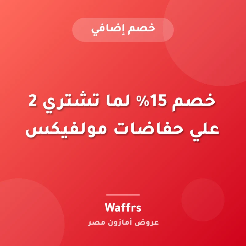 خصم 15% لما تشتري 2 علي حفاضات مولفيكس