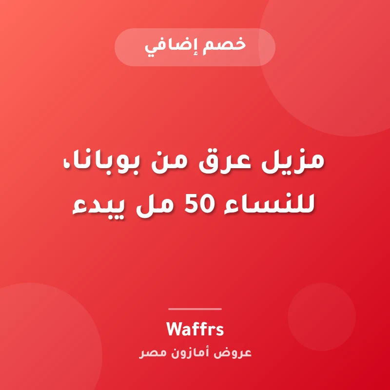 مزيل عرق من بوبانا، للنساء 50 مل يبدء