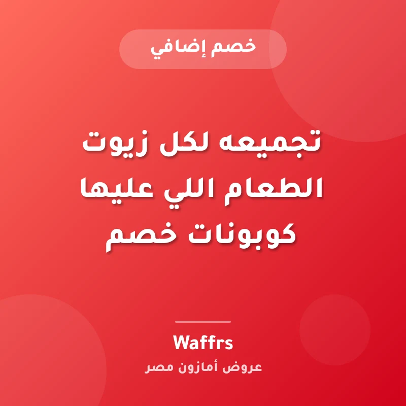 تجميعه لكل زيوت الطعام اللي عليها كوبونات خصم