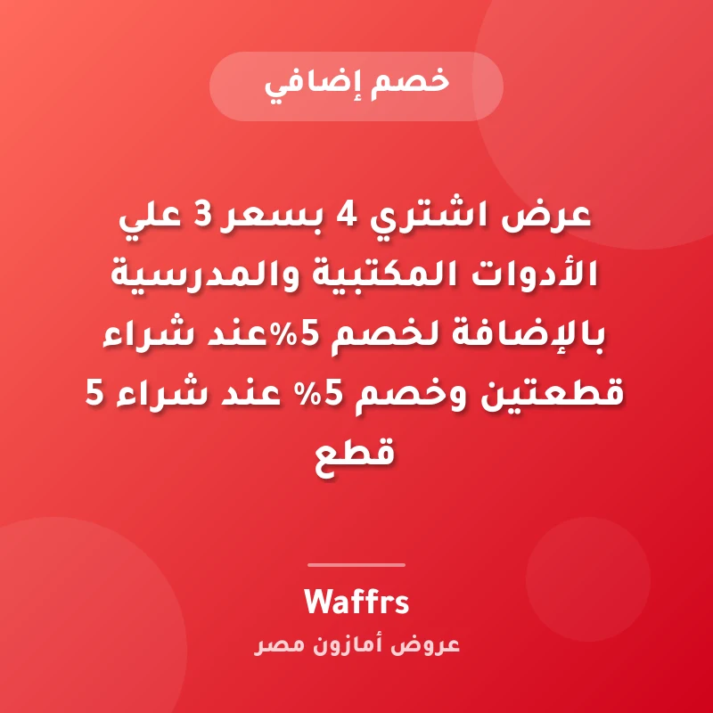 عرض اشتري 4 بسعر 3 علي الأدوات المكتبية والمدرسية بالإضافة لخصم 5%عند شراء قطعتين وخصم 5% عند شراء 5 قطع