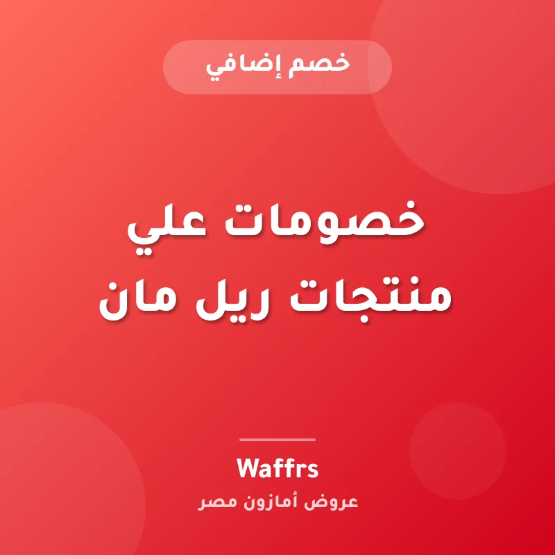 خصومات علي منتجات ريل مان