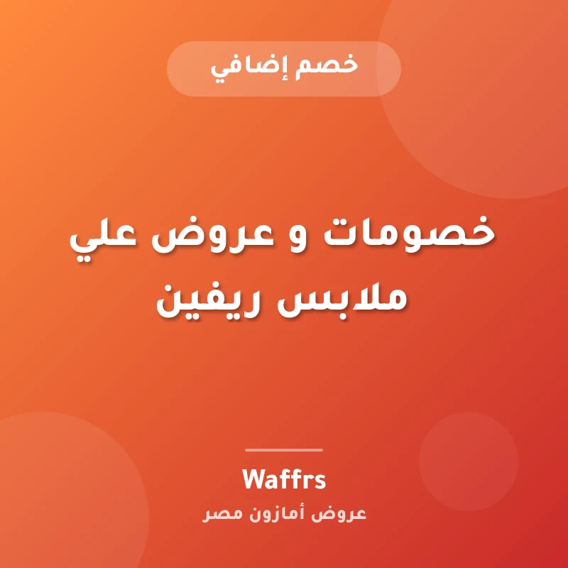 خصومات و عروض علي ملابس ريفين