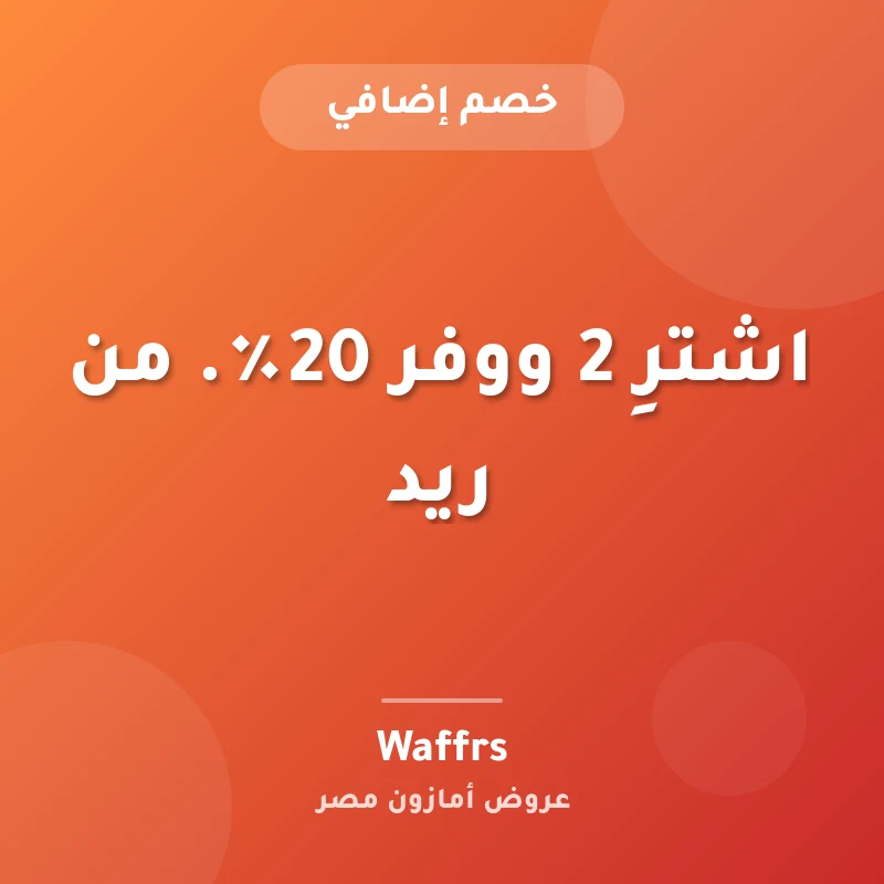 اشترِ 2 ووفر 20٪. من ريد