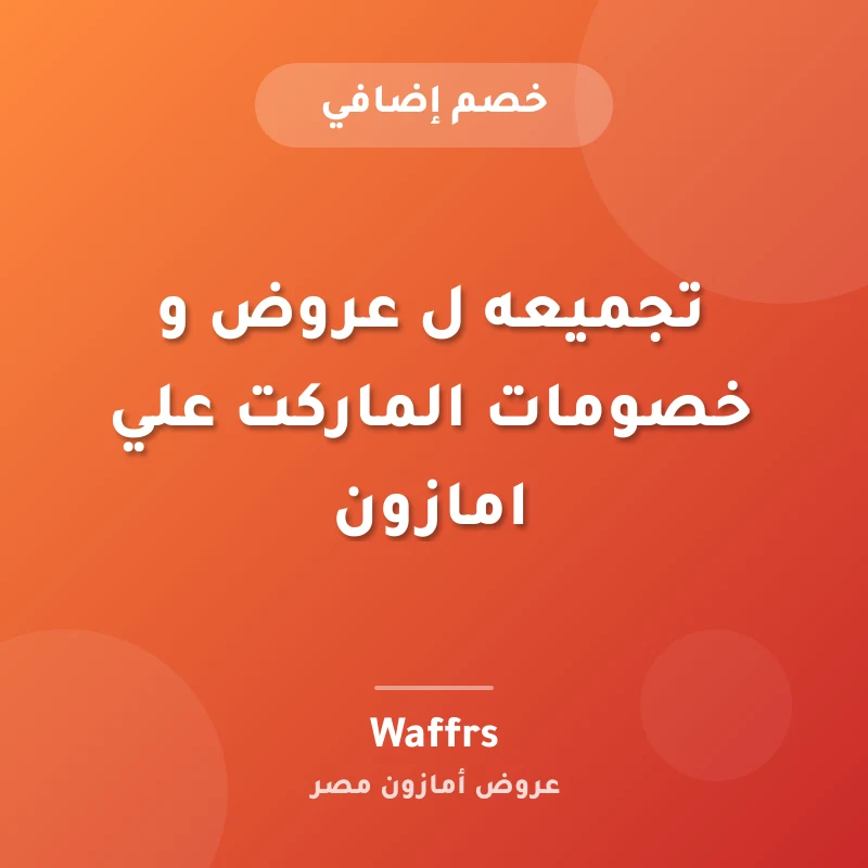 تجميعه ل عروض و خصومات الماركت علي امازون