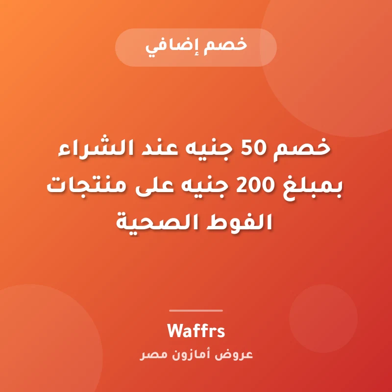 خصم 50 جنيه عند الشراء بمبلغ 200 جنيه على منتجات الفوط الصحية