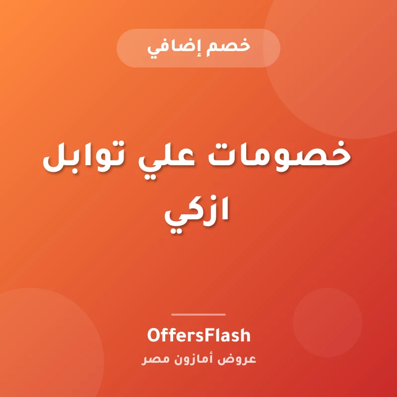 خصومات علي توابل ازكي