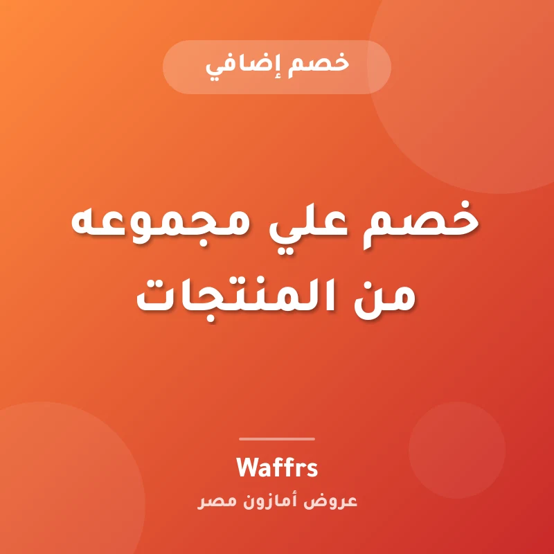 خصم علي مجموعه من المنتجات