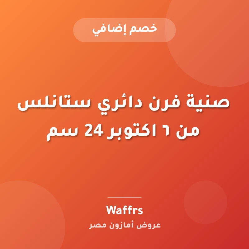 صنية فرن دائري ستانلس من ٦ اكتوبر 24 سم