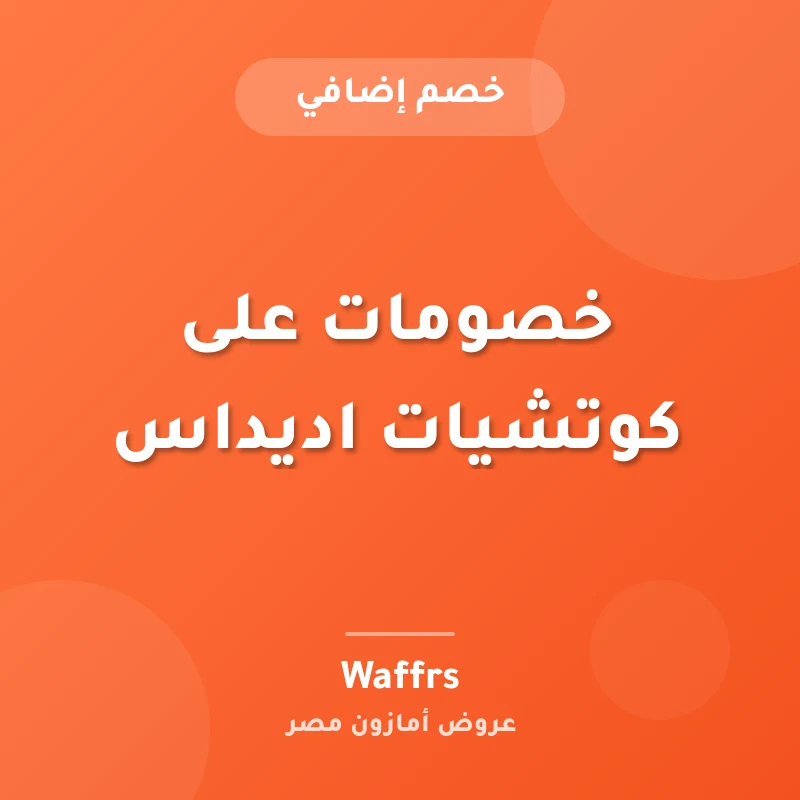 خصومات على كوتشيات اديداس
