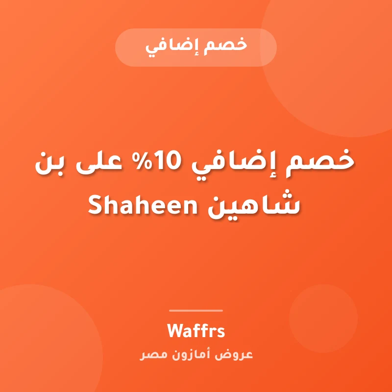 خصم إضافي 10% على بن شاهين Shaheen