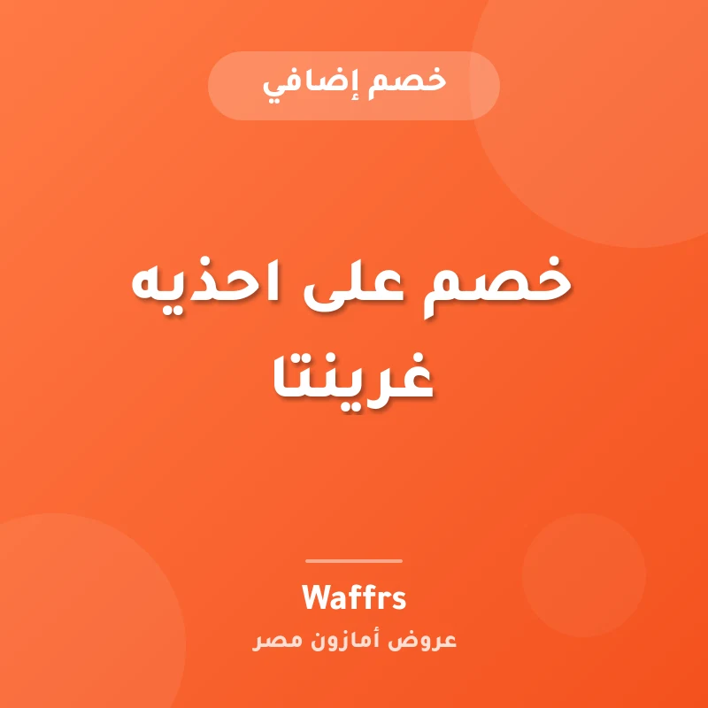 خصم على احذيه غرينتا