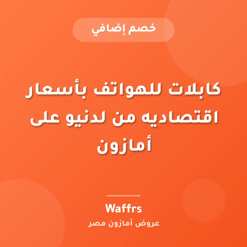 كابلات للهواتف بأسعار اقتصاديه من لدنيو على أمازون