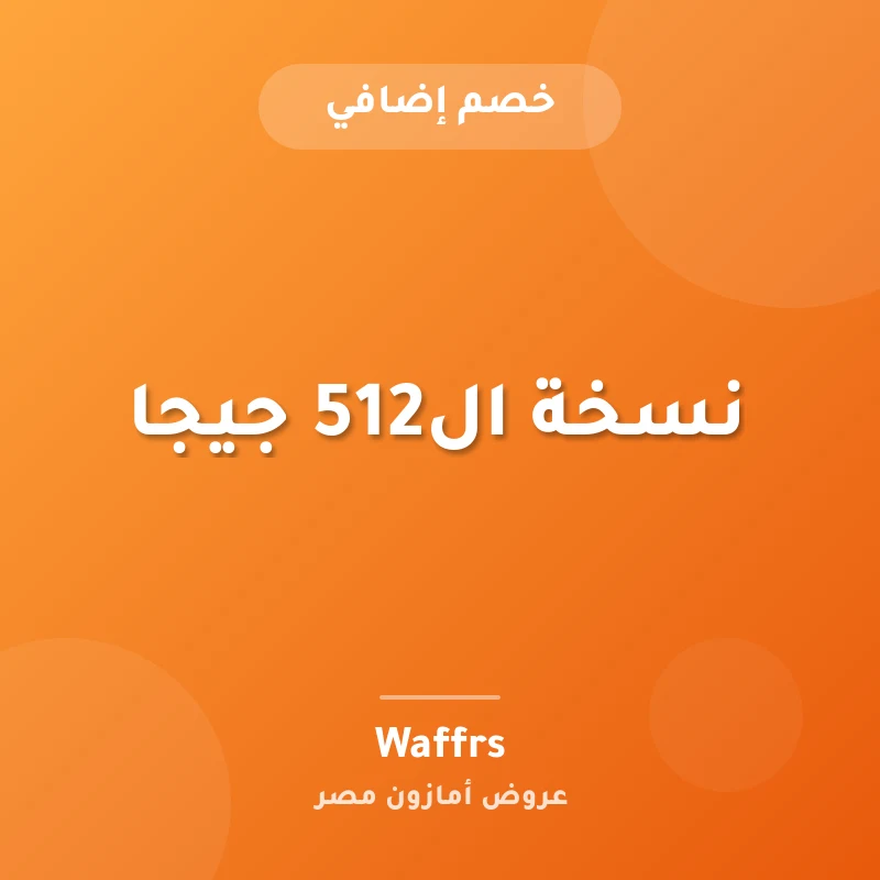 نسخة ال512 جيجا