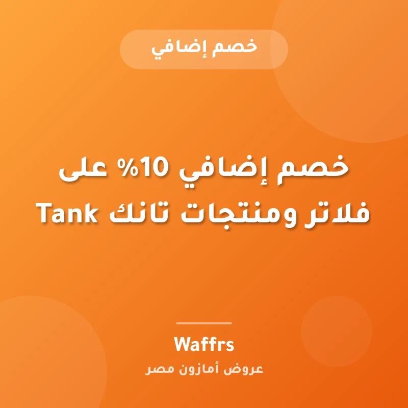 خصم إضافي 10% على فلاتر ومنتجات تانك Tank