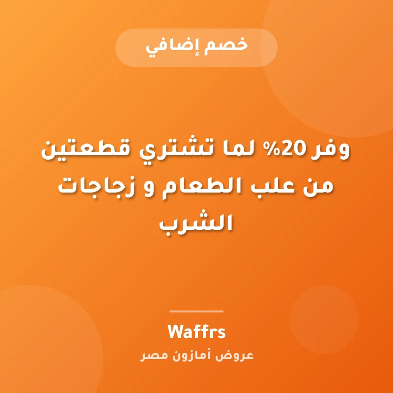 وفر 20% لما تشتري قطعتين من علب الطعام و زجاجات الشرب