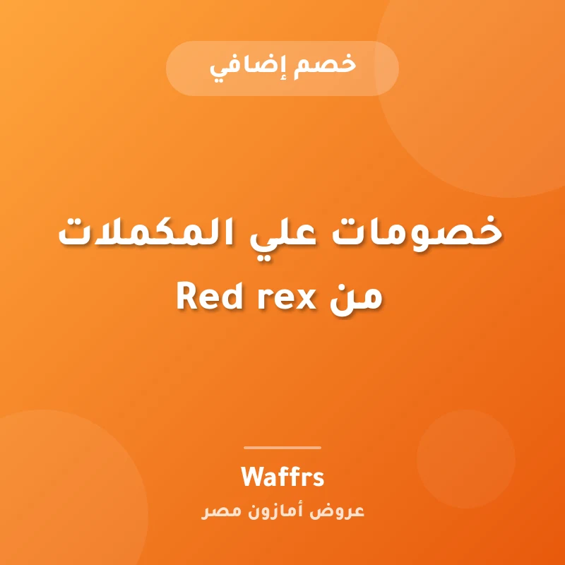 خصومات علي المكملات من Red rex