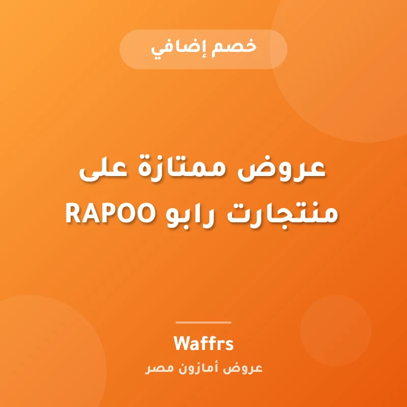 عروض ممتازة على منتجارت رابو RAPOO