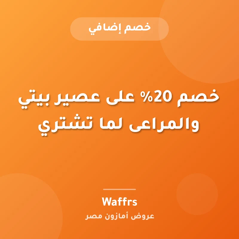 خصم 20% على عصير بيتي والمراعى لما تشتري