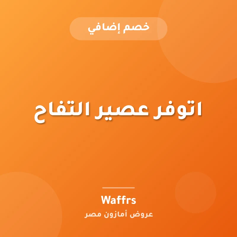 اتوفر عصير التفاح