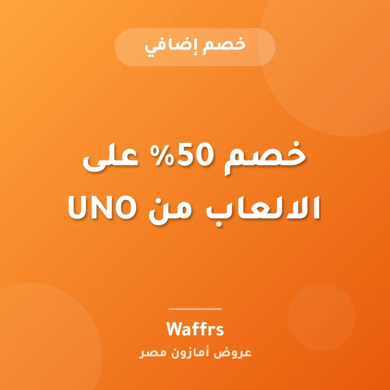 خصم 50% على الالعاب من UNO