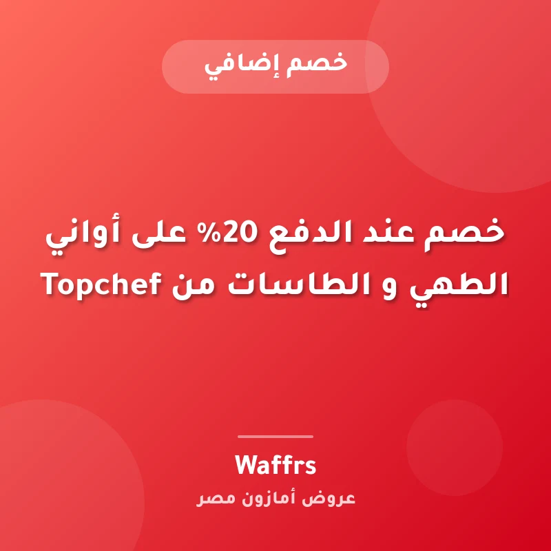 خصم عند الدفع 20% على أواني الطهي و الطاسات من Topchef