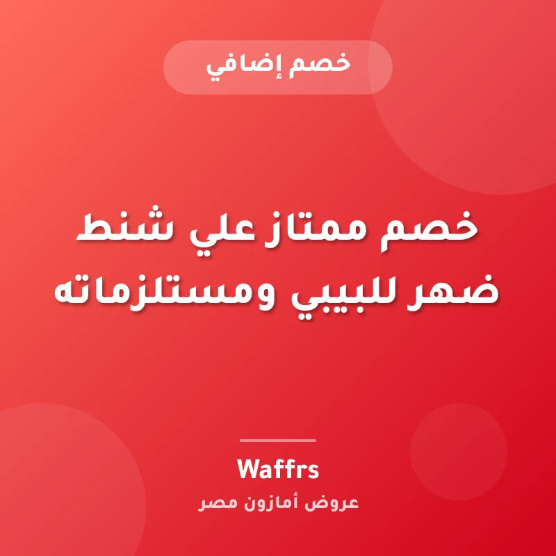 خصم ممتاز علي شنط ضهر للبيبي ومستلزماته