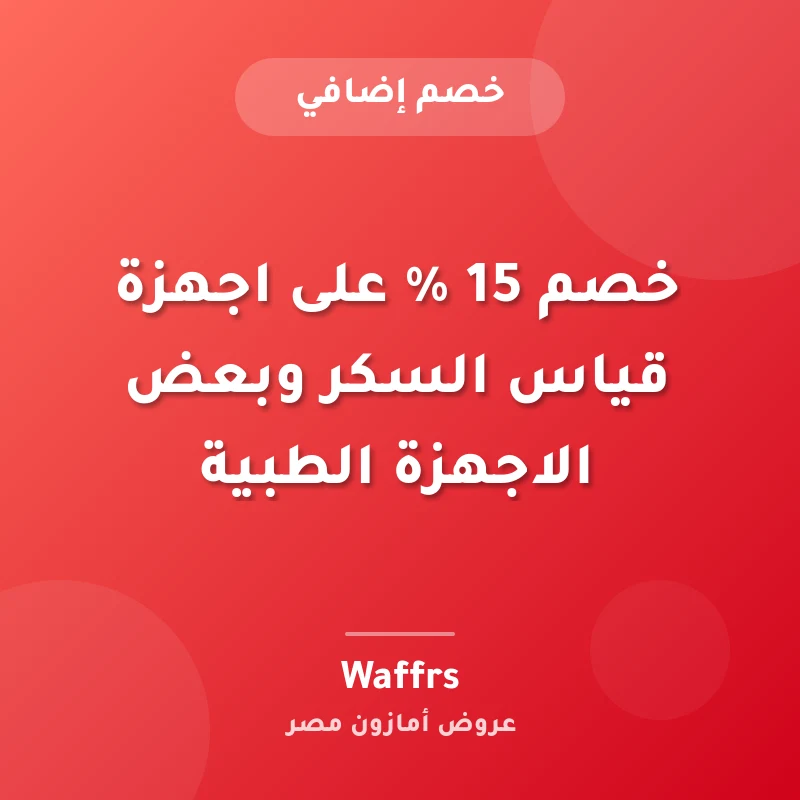 خصم 15 % على اجهزة قياس السكر وبعض الاجهزة الطبية