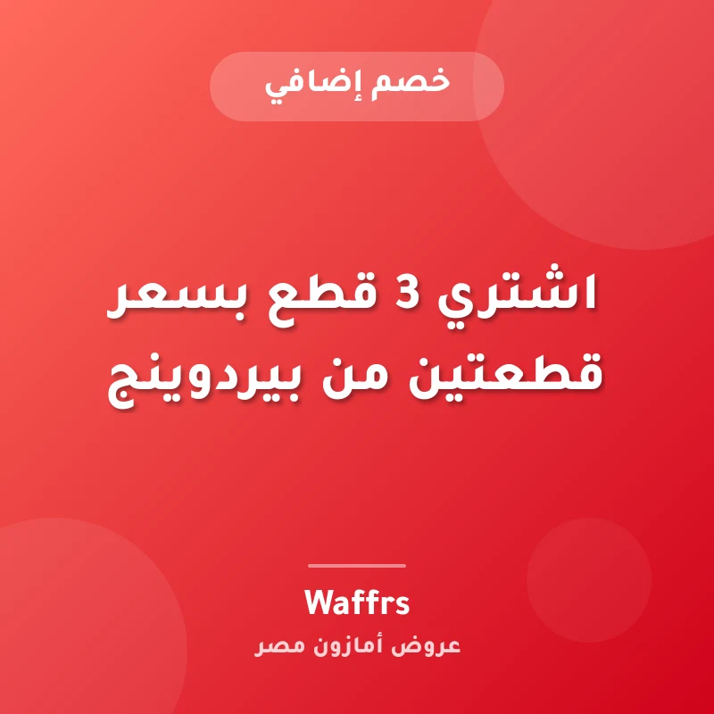 اشتري 3 قطع بسعر قطعتين من بيردوينج
