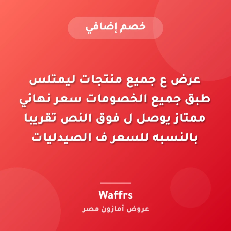 عرض ع جميع منتجات ليمتلس طبق جميع الخصومات سعر نهائي ممتاز يوصل ل  فوق النص تقريبا بالنسبه للسعر ف الصيدليات🔥