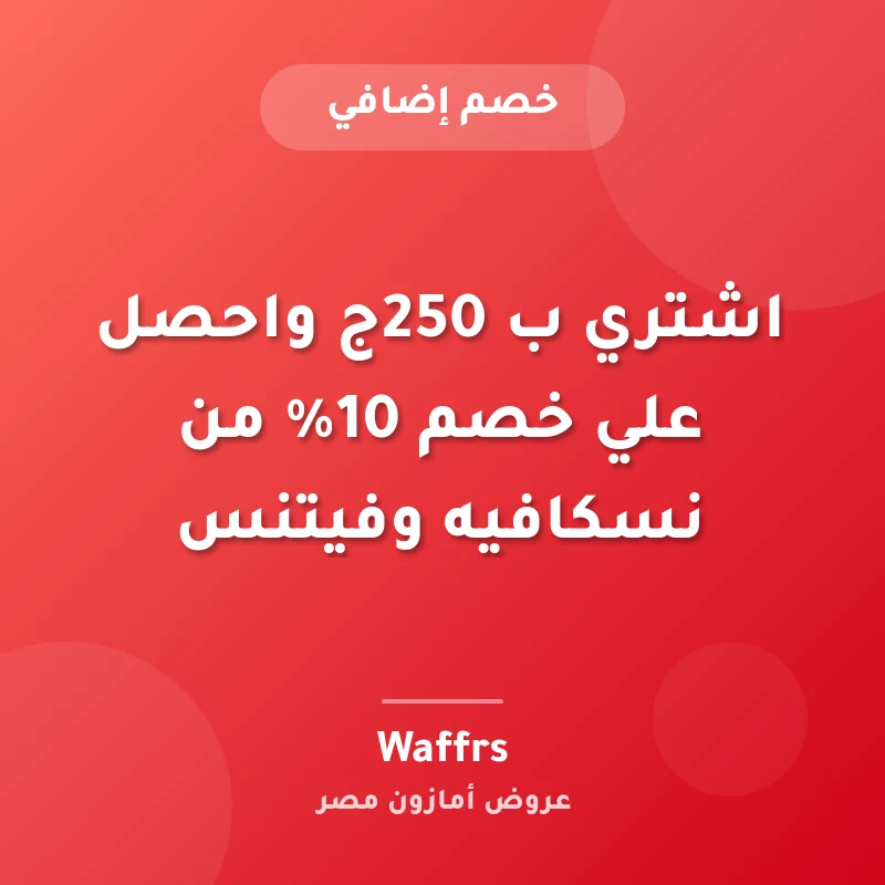 اشتري ب 250ج واحصل علي خصم 10% من نسكافيه وفيتنس