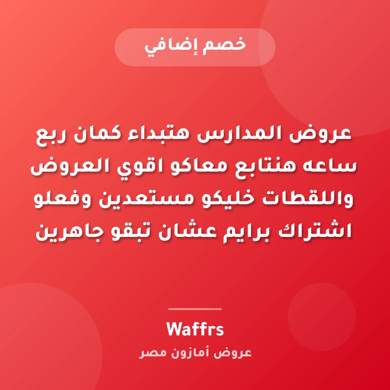عروض المدارس هتبداء كمان ربع ساعه هنتابع معاكو اقوي العروض واللقطات خليكو مستعدين وفعلو اشتراك برايم عشان تبقو جاهرين